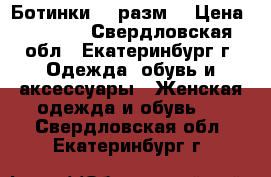 Ботинки 34 разм. › Цена ­ 1 000 - Свердловская обл., Екатеринбург г. Одежда, обувь и аксессуары » Женская одежда и обувь   . Свердловская обл.,Екатеринбург г.